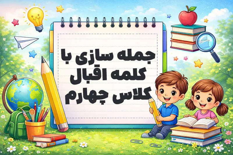جمله سازی با کلمه اقبال کلاس چهارم