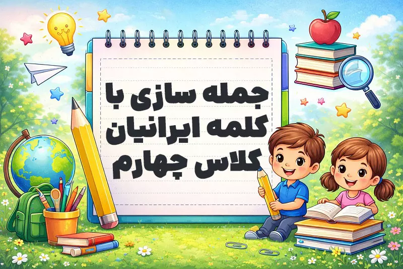 جمله سازی با کلمه ایرانیان کلاس چهارم
