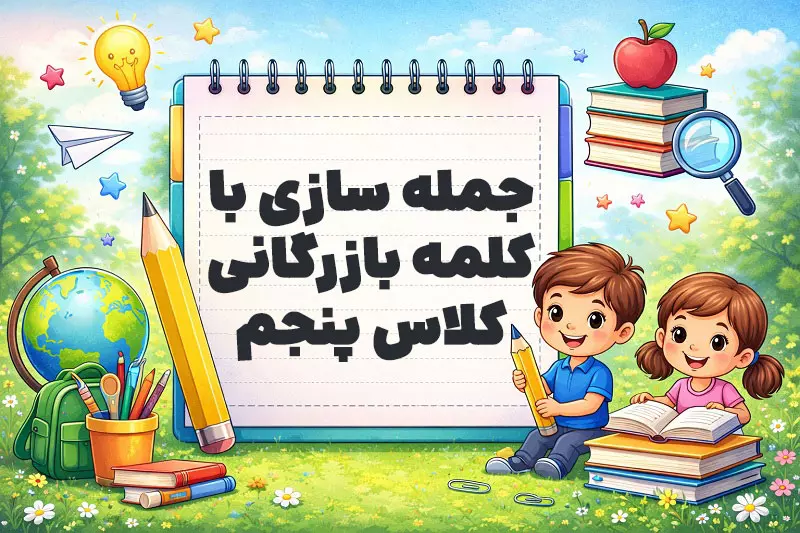 جمله سازی با کلمه بازرگانی کلاس پنجم