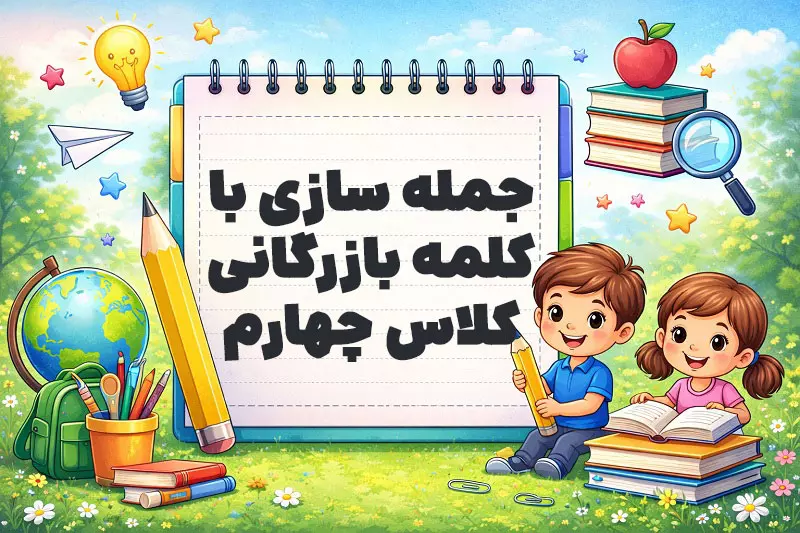 جمله سازی با کلمه بازرگانی کلاس چهارم