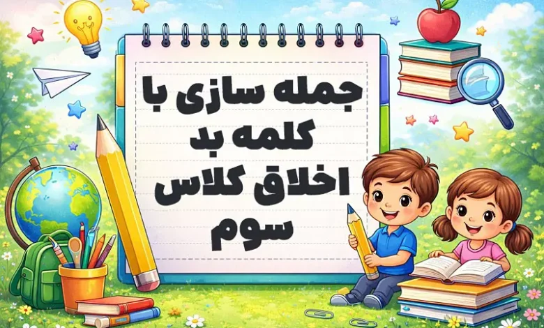 جمله سازی با کلمه بد اخلاق کلاس سوم