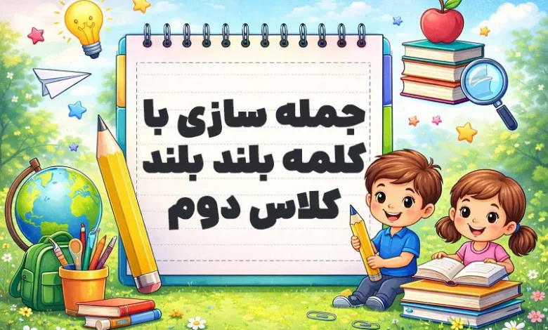 جمله سازی با کلمه بلند بلند کلاس دوم