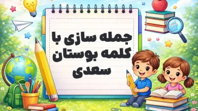 جمله سازی با کلمه بوستان سعدی