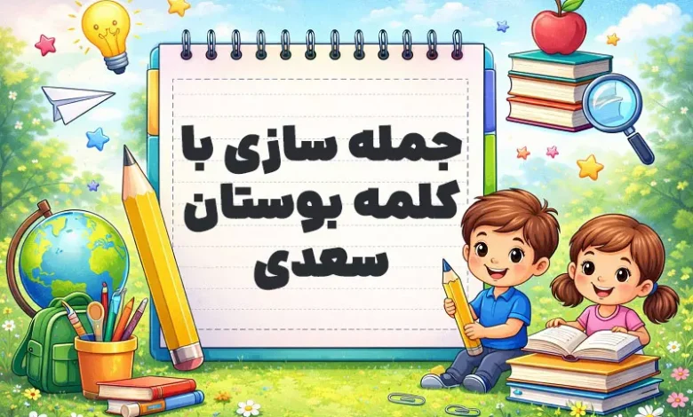 جمله سازی با کلمه بوستان سعدی