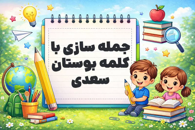 جمله سازی با کلمه بوستان سعدی