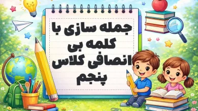 جمله سازی با کلمه بی انصافی کلاس پنجم
