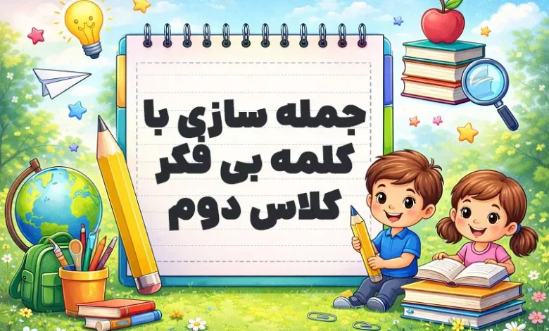 جمله سازی با کلمه بی فکر کلاس دوم
