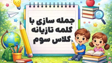 جمله سازی با کلمه تازیانه کلاس سوم