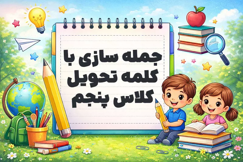 جمله سازی با کلمه تحویل کلاس پنجم