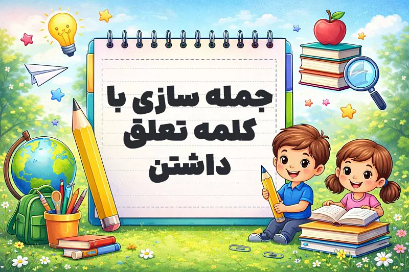 جمله سازی با کلمه تعلق داشتن