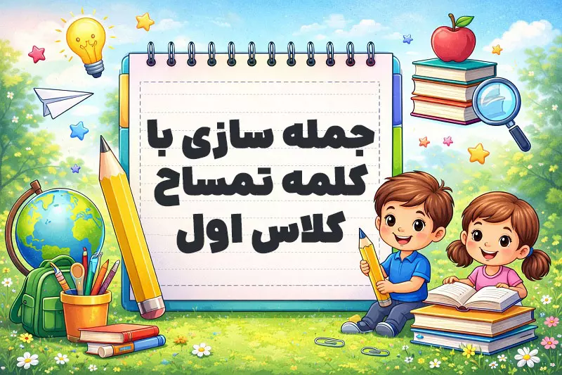 جمله سازی با کلمه تمساح کلاس اول