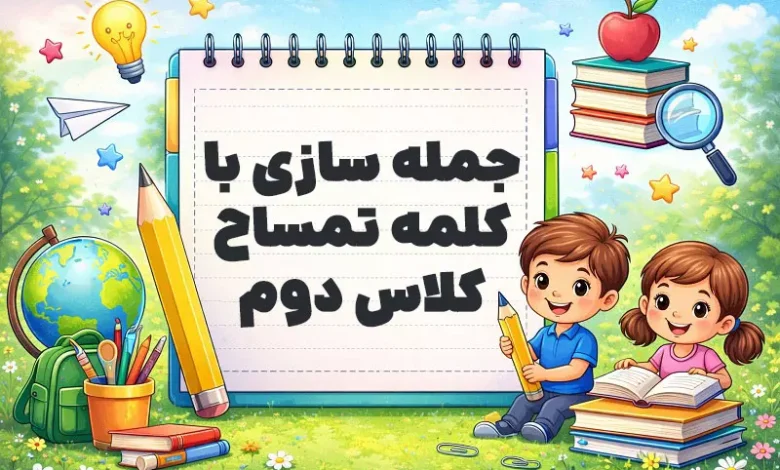 جمله سازی با کلمه تمساح کلاس دوم