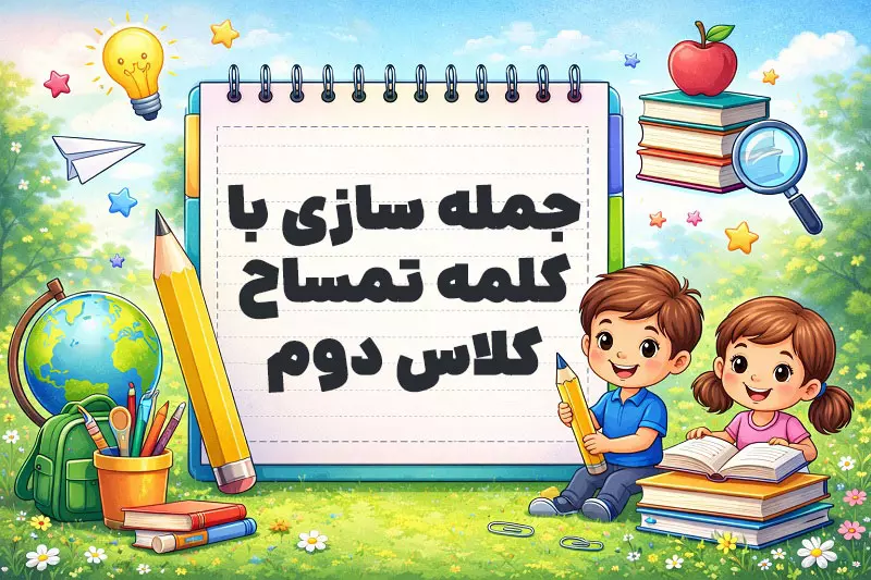 جمله سازی با کلمه تمساح کلاس دوم