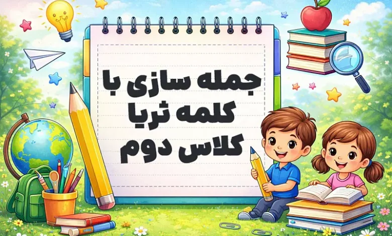 جمله سازی با کلمه ثریا کلاس دوم