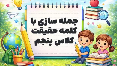جمله سازی با کلمه حقیقت کلاس پنجم