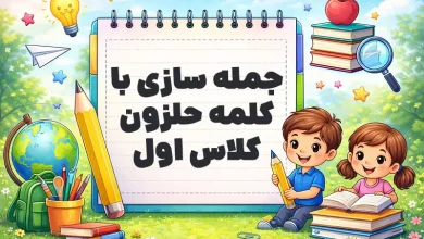 جمله سازی با کلمه حلزون کلاس اول