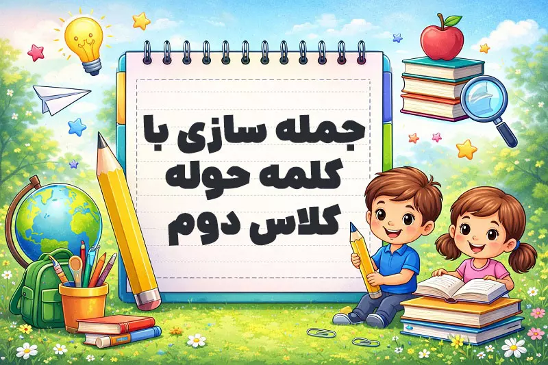 جمله سازی با کلمه حوله کلاس دوم