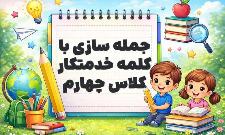 جمله سازی با کلمه خدمتکار کلاس چهارم
