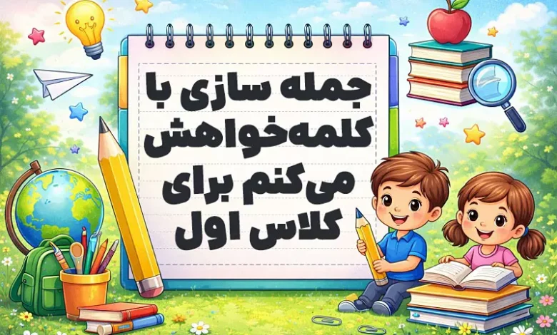جمله سازی با کلمه خواهش میکنم کلاس اول