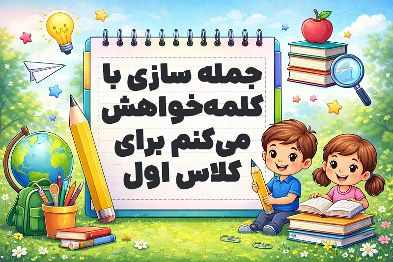 جمله سازی با کلمه خواهش میکنم کلاس اول