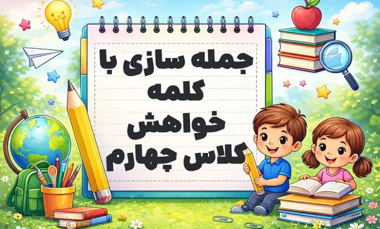 جمله سازی با کلمه خواهش کلاس چهارم
