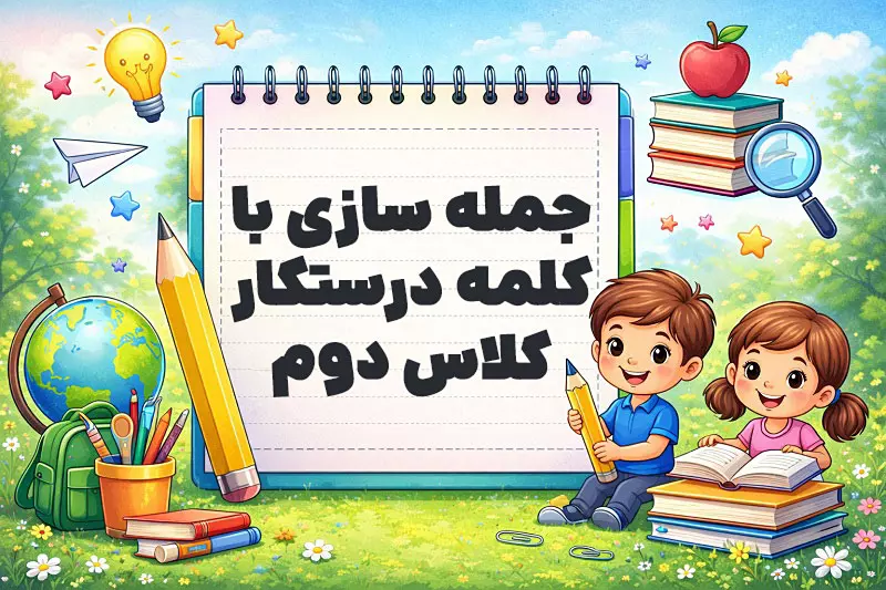 جمله سازی با کلمه درستکار کلاس دوم