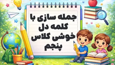 جمله سازی با کلمه دل خوشی کلاس پنجم