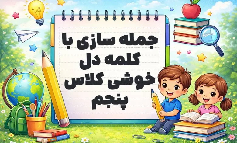 جمله سازی با کلمه دل خوشی کلاس پنجم