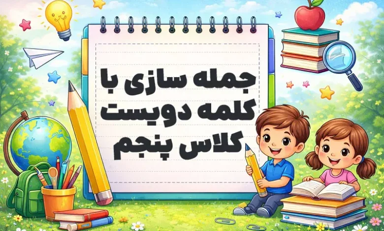 جمله سازی با کلمه دویست کلاس پنجم