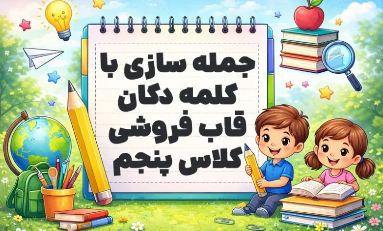 جمله سازی با کلمه دکان قاب فروشی کلاس پنجم