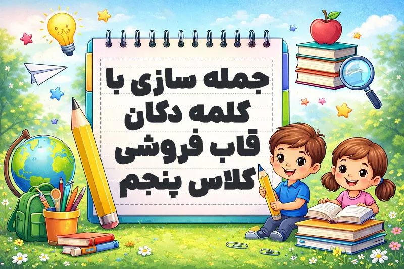 جمله سازی با کلمه دکان قاب فروشی کلاس پنجم