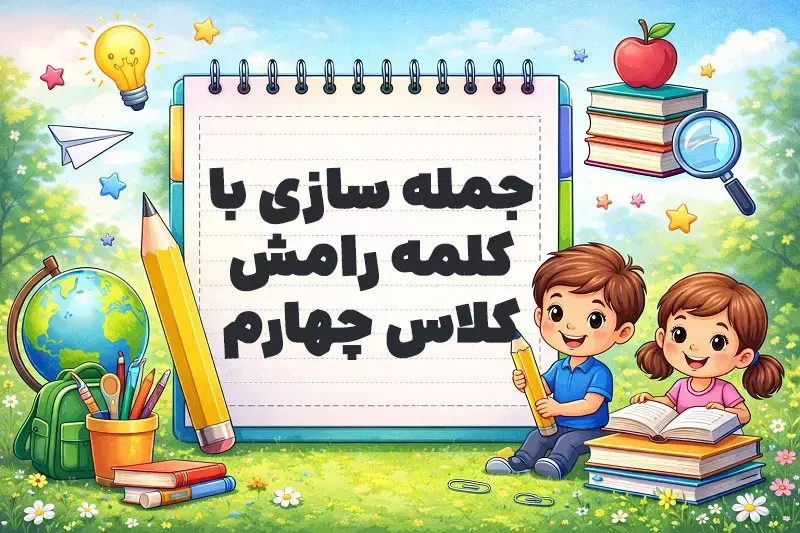 جمله سازی با کلمه رامش کلاس چهارم