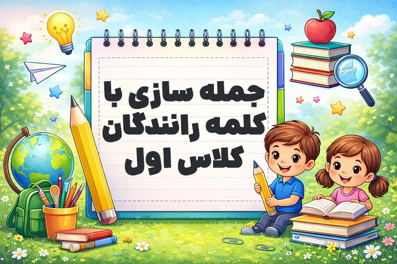 جمله سازی با کلمه رانندگان کلاس اول