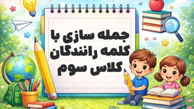 جمله سازی با کلمه رانندگان کلاس سوم
