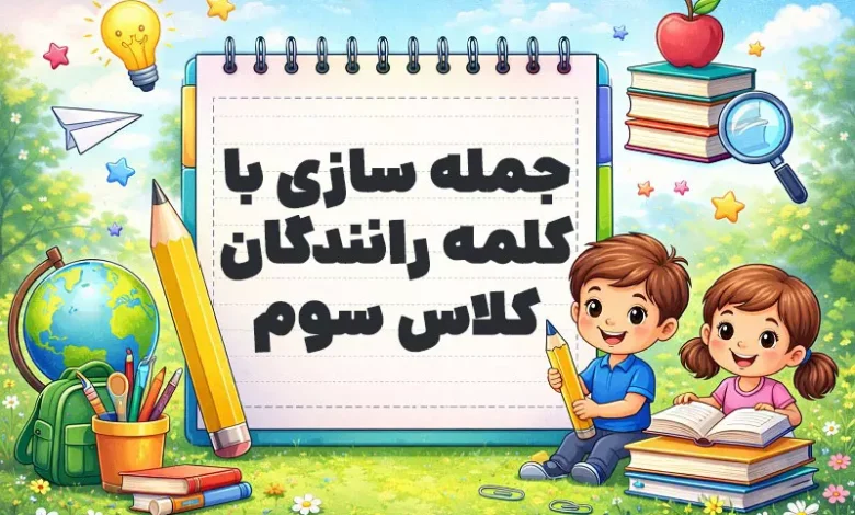 جمله سازی با کلمه رانندگان کلاس سوم