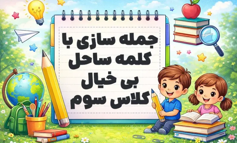 جمله سازی با کلمه ساحل بی خیال کلاس سوم