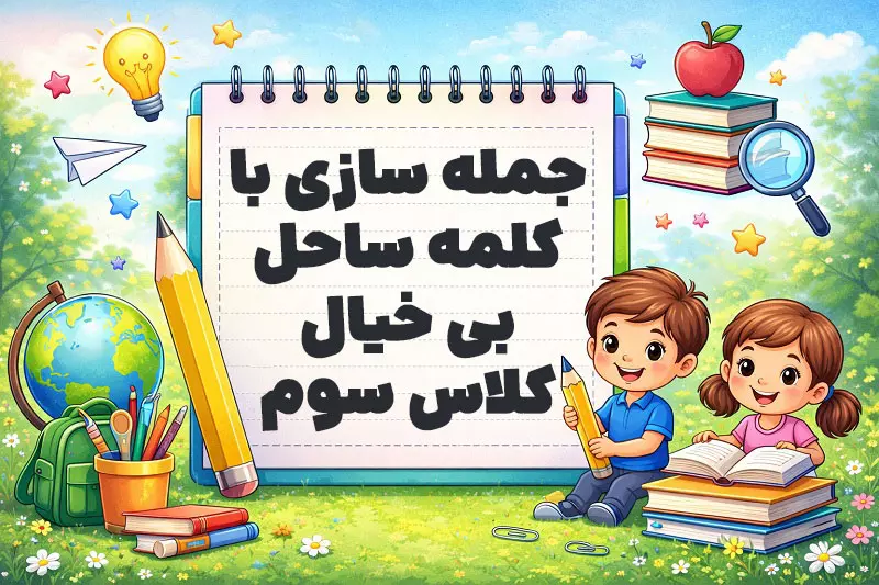جمله سازی با کلمه ساحل بی خیال کلاس سوم