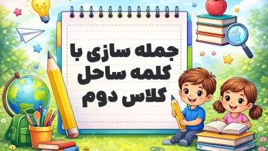 جمله سازی با کلمه ساحل کلاس دوم