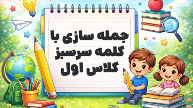جمله سازی با کلمه سرسبز کلاس اول