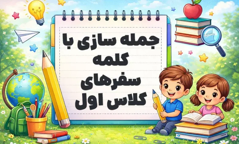 جمله سازی با کلمه سفرهای کلاس اول