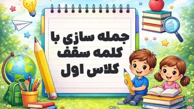 جمله سازی با کلمه سقف کلاس اول