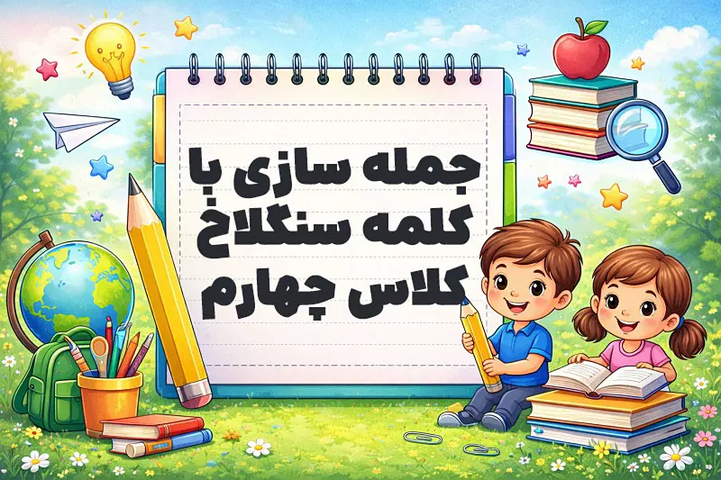 جمله سازی با کلمه سنگلاخ کلاس چهارم