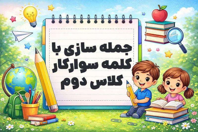 جمله سازی با کلمه سوارکار کلاس دوم