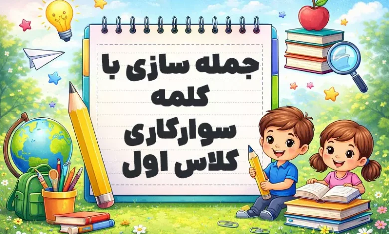 جمله سازی با کلمه سوارکاری کلاس اول
