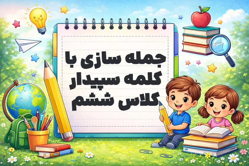 جمله سازی با کلمه سپیدار کلاس ششم