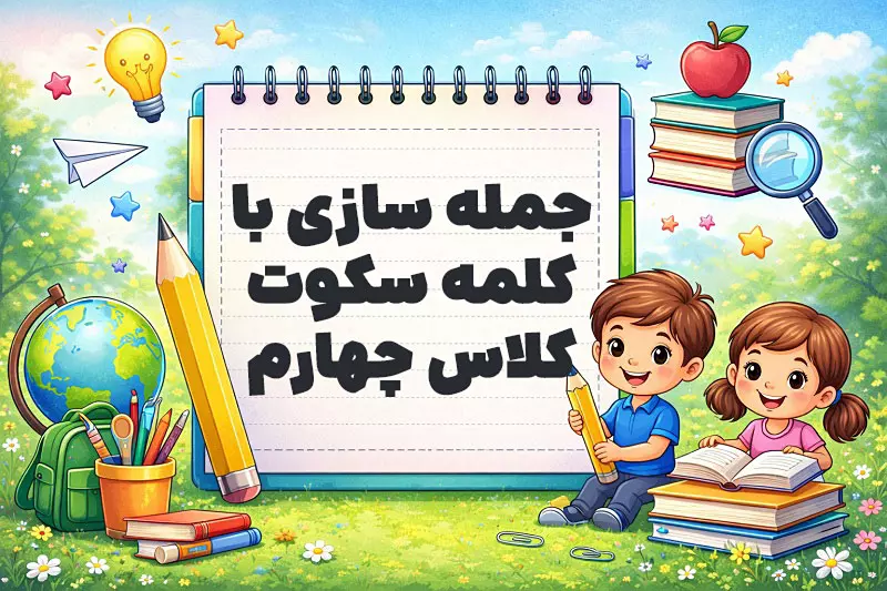 جمله سازی با کلمه سکوت کلاس چهارم