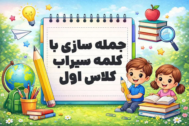 جمله سازی با کلمه سیراب کلاس اول