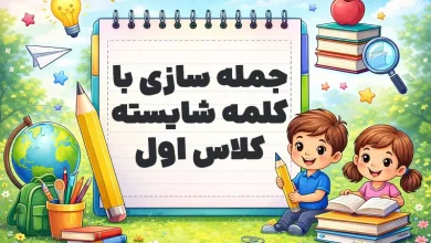 جمله سازی با کلمه شایسته کلاس اول