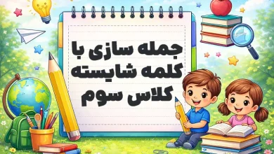 جمله سازی با کلمه شایسته کلاس سوم