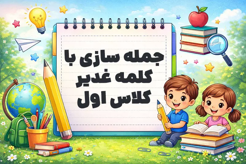 جمله سازی با کلمه غدیر کلاس اول